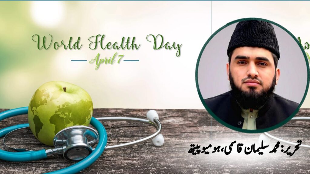 7 اپریل, عالمی یومِ صحت, صحت مند معاشرہ، ترقی یافتہ پاکستان