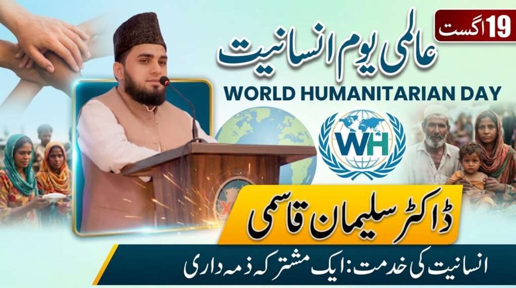 عالمی یومِ انسانیت، کیا انسانیت زندہ ہے؟